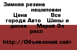 Зимняя резина hakkapelitta 255/55 R18 нешипован › Цена ­ 23 000 - Все города Авто » Шины и диски   . Марий Эл респ.